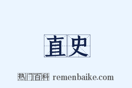 直史是什么意思的图片